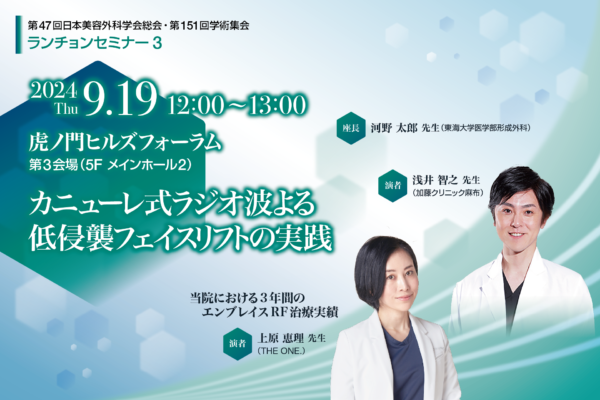 9/19 開催！第47回日本美容外科学会総会・第151回学術集会・ランチョンセミナー3