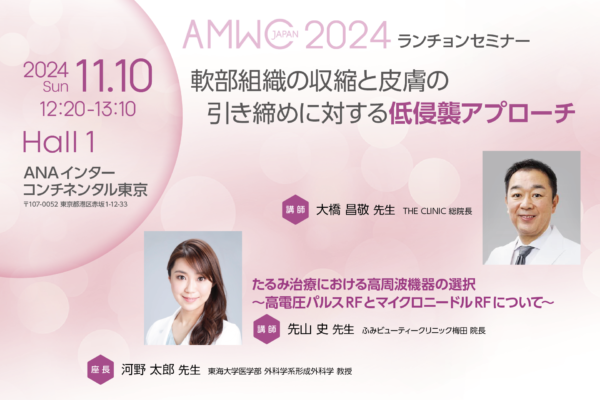 11/10 開催！AMWC JAPAN2024 ランチョンセミナー