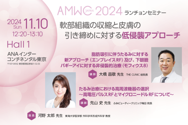 11/10 開催！AMWC JAPAN2024 ランチョンセミナー