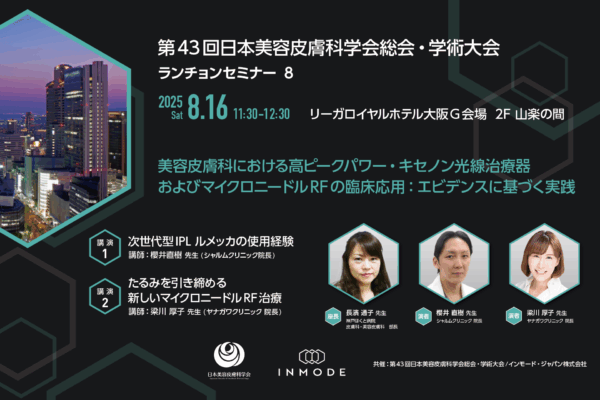 8/16 開催!第43回日本美容皮膚科学会総会・学術大会 ランチョンセミナー
