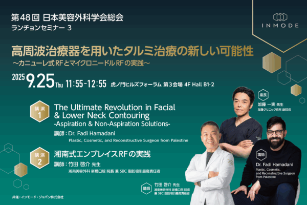 9/25開催！第48回日本美容外科学会総会　ランチョンセミナー