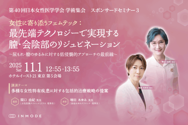 11/1開催！第40回日本女性医学学会 学術集会　スポンサードセミナー