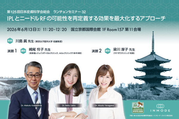 6/13開催！　第125回日本皮膚科学会総会　ランチョンセミナー