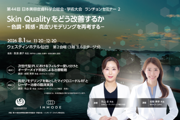8/1 開催！　第44回 日本美容皮膚科学会総会・学術大会ランチョンセミナー