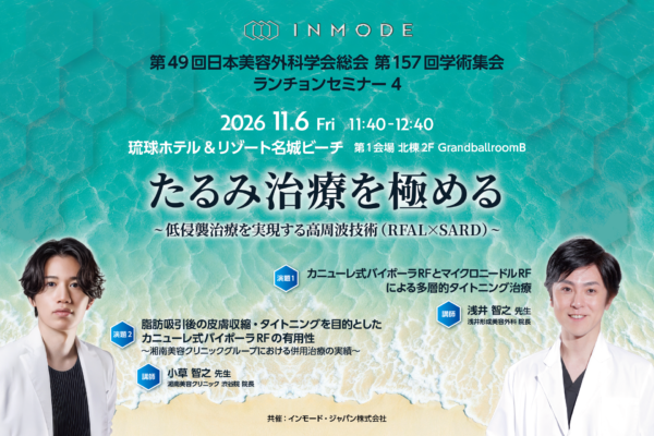 11/6 開催!! 第49回日本美容外科学会総会 ランチョンセミナー